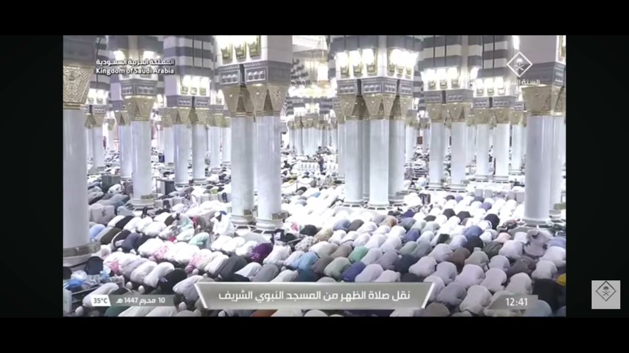 نقل الصلاة الظهر من المسجد النبوي الشريف التاريخ ١٠ محرم ١٤٤٧هـ