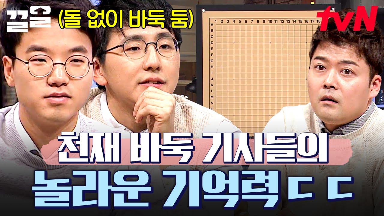 빈 바둑판에 바둑알 없이 경기하는 천재 기사들... 상상을 초월하는 기억력 수준ㄷㄷ | 문제적남자