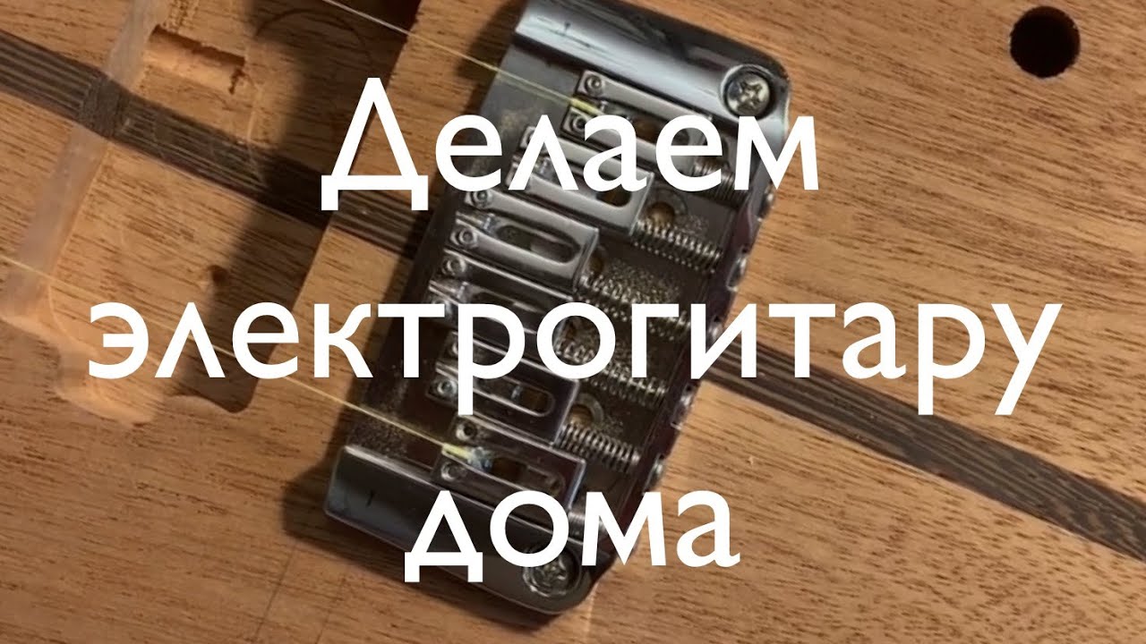 N13. Делаем электрогитару дома. Часть 13 - монтируем бридж и делаем бланк порожка