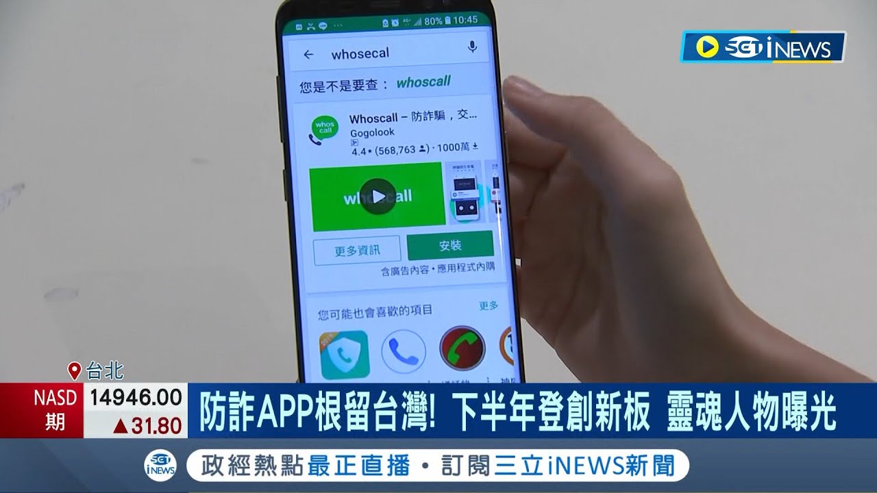 Gogolook大股東陣容堅強！將上市拓海外 防詐APP根留台灣 下半年登創新板 靈魂人物曝光｜記者 劉馥慈 徐國衡｜【台灣要聞】20230614｜三立iNEWS