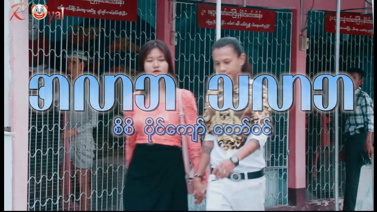 အလာဘ သလာဘ🤡 || aing Kyaw ၊ Taw Win(Royal)