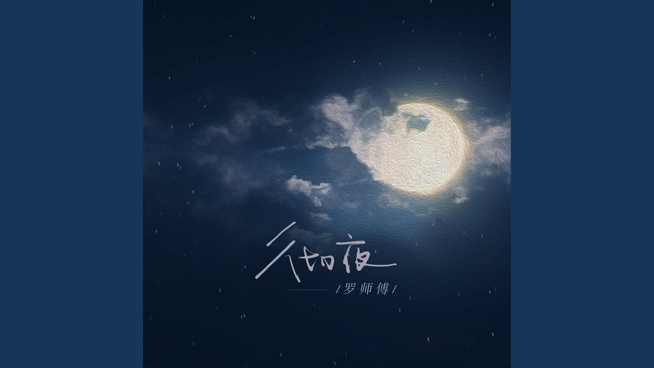 彻夜