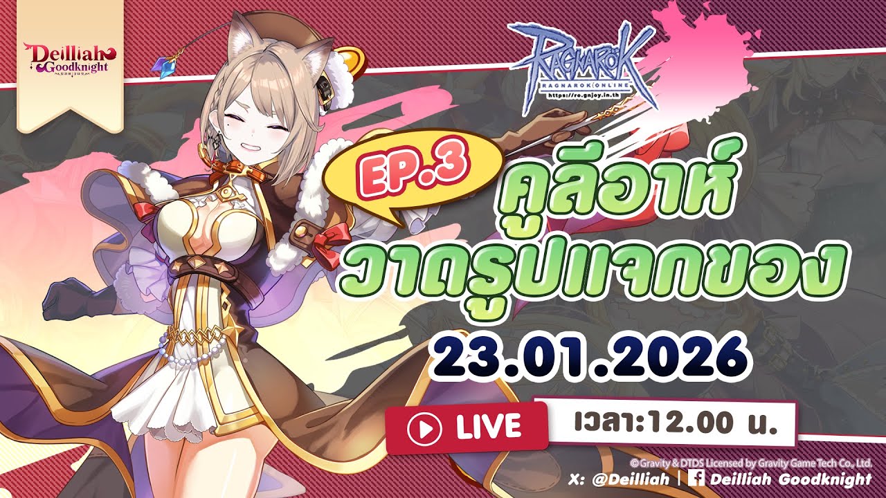 [ Ragnarok Online ]  หนูมีของมาแจกกั้บ