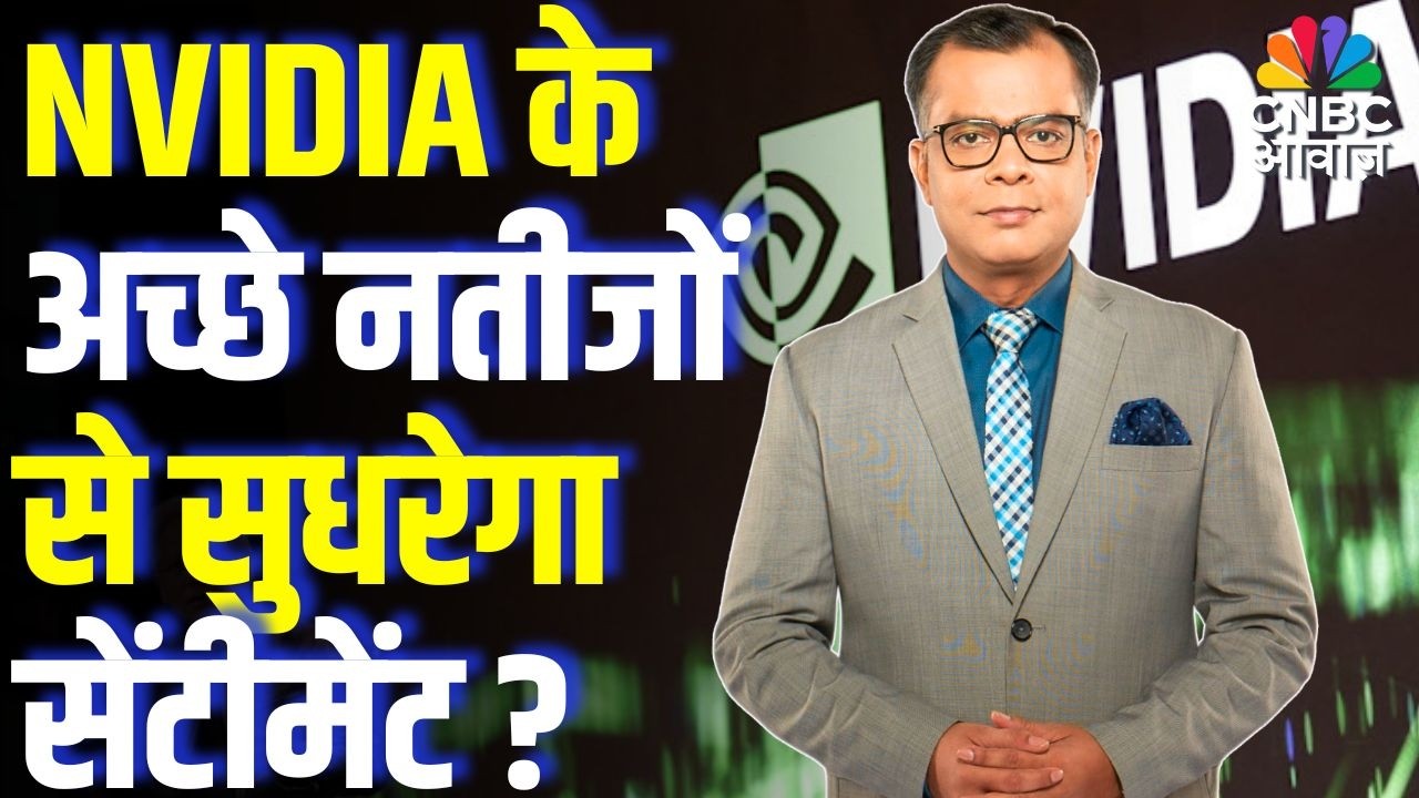 Editors Take | NVIDIA के अच्छे नतीजों से सुधरेगा सेंटीमेंट ? | Anuj Singhal on NVIDIA results