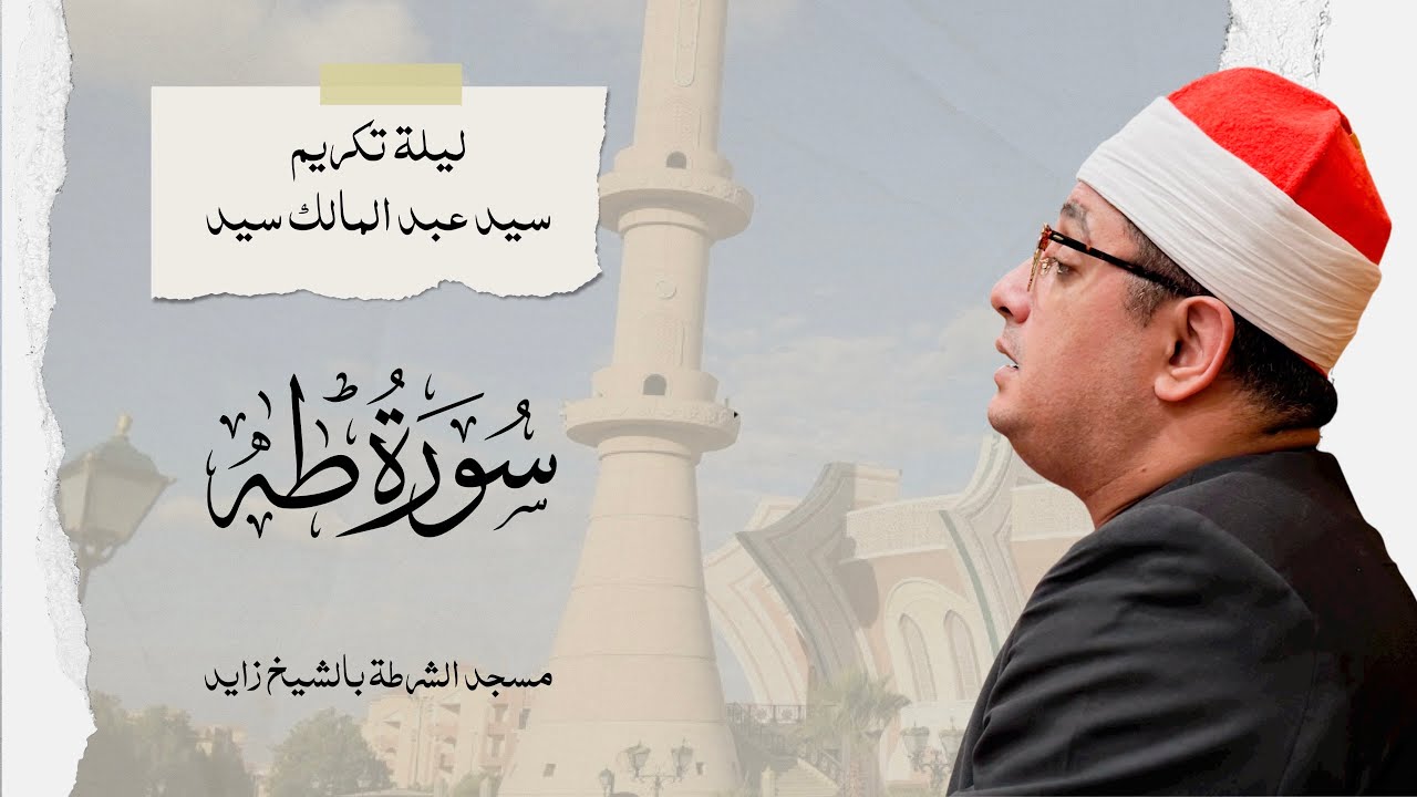 الشيخ محمود الشحات انور | ليلة تكريم سيد عبد المالك سيد | سورة طه | مسجد الشرطة بالشيخ زايد
