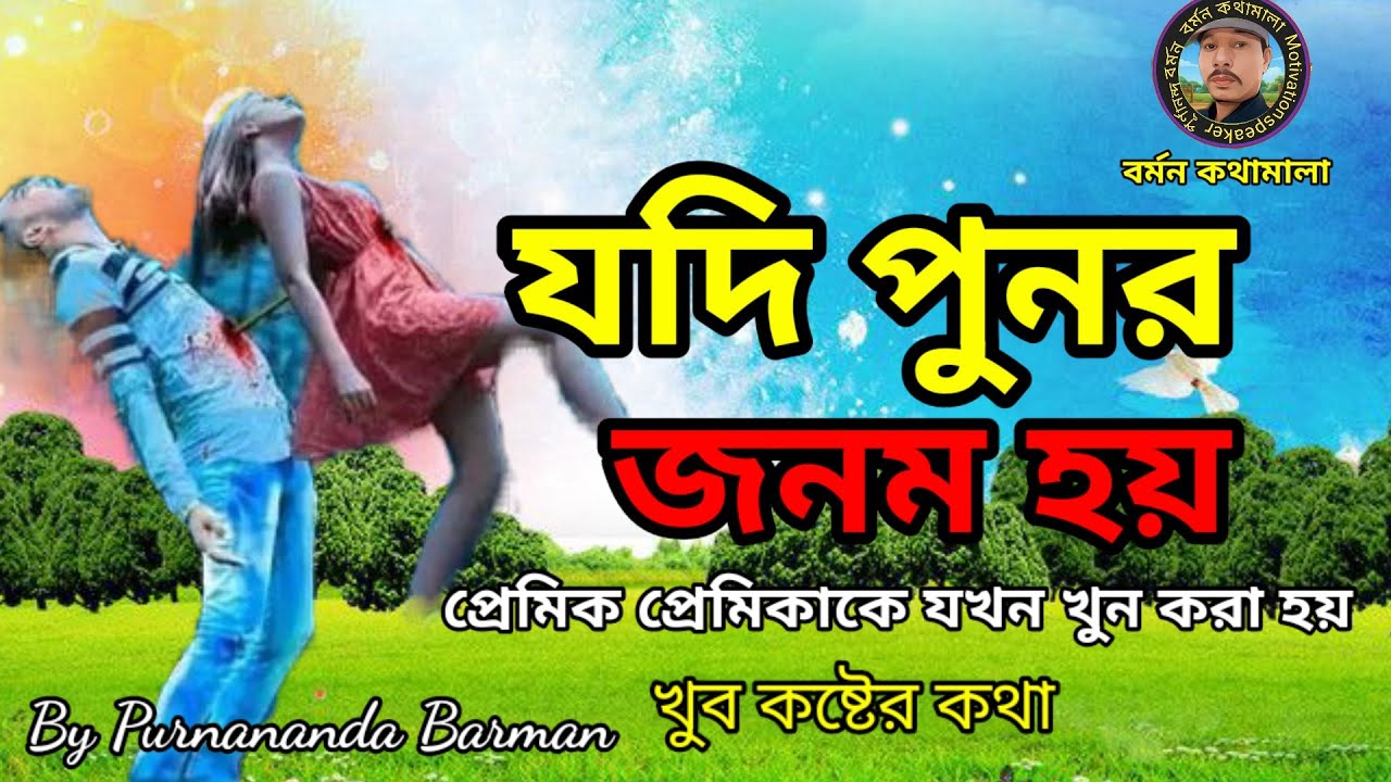 যদি পুনর জনম হয়।। Yadi punar janam hay।।Bengali motivational speakere