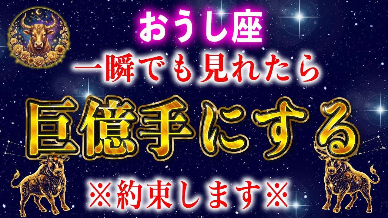 【牡牛座】※一瞬でも見れた人限定※恐ろしいほど金運が上昇し、財布が溢れます【12星座占い】