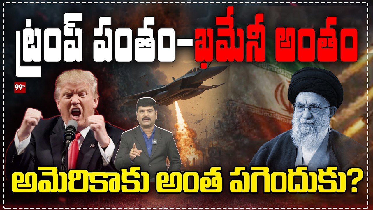 ట్రంప్ పంతం - ఖమేనీ అంతం : Why Trump Seeks Grudge on Khamenei :  అమెరికాకు అంత పగెందుకు? | 99TV