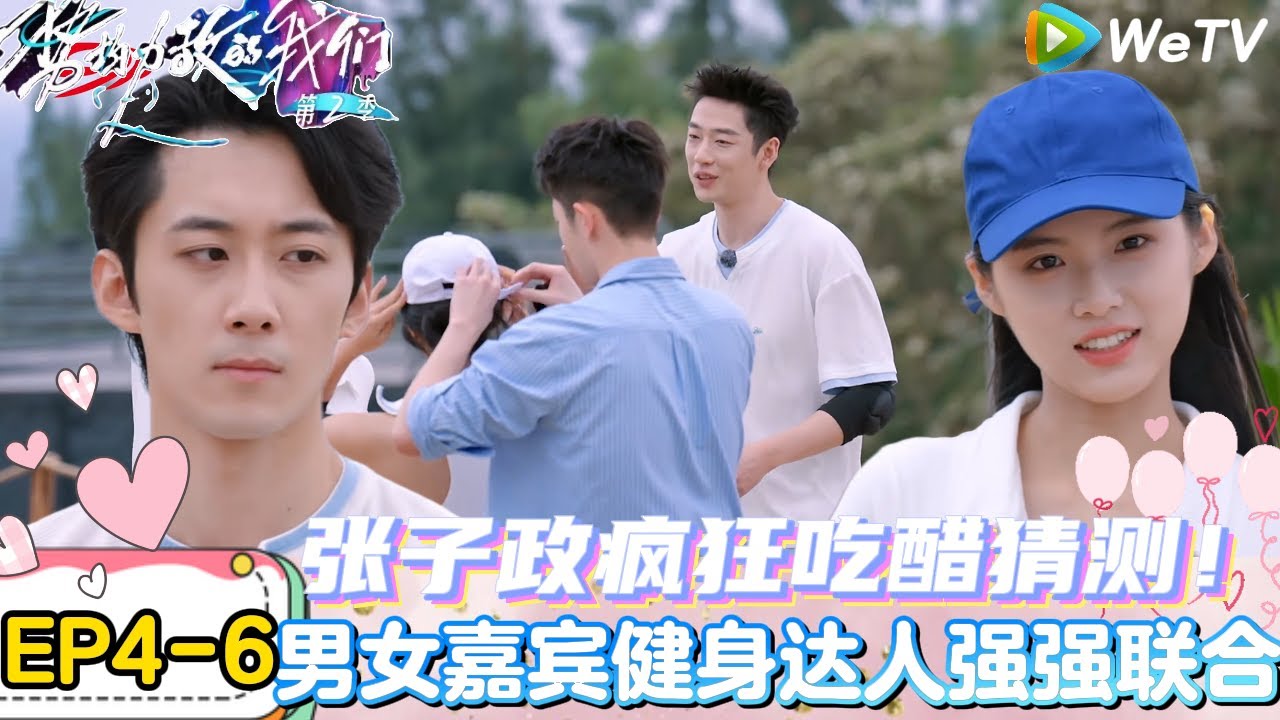 【势均力敌的我们 第2季】EP4-6：疯狂吃醋！陈一家杨天宇十指紧扣，张子政眼神带刀！｜Live and Love S2＃势均力敌的我们第2季#恋综＃综艺
