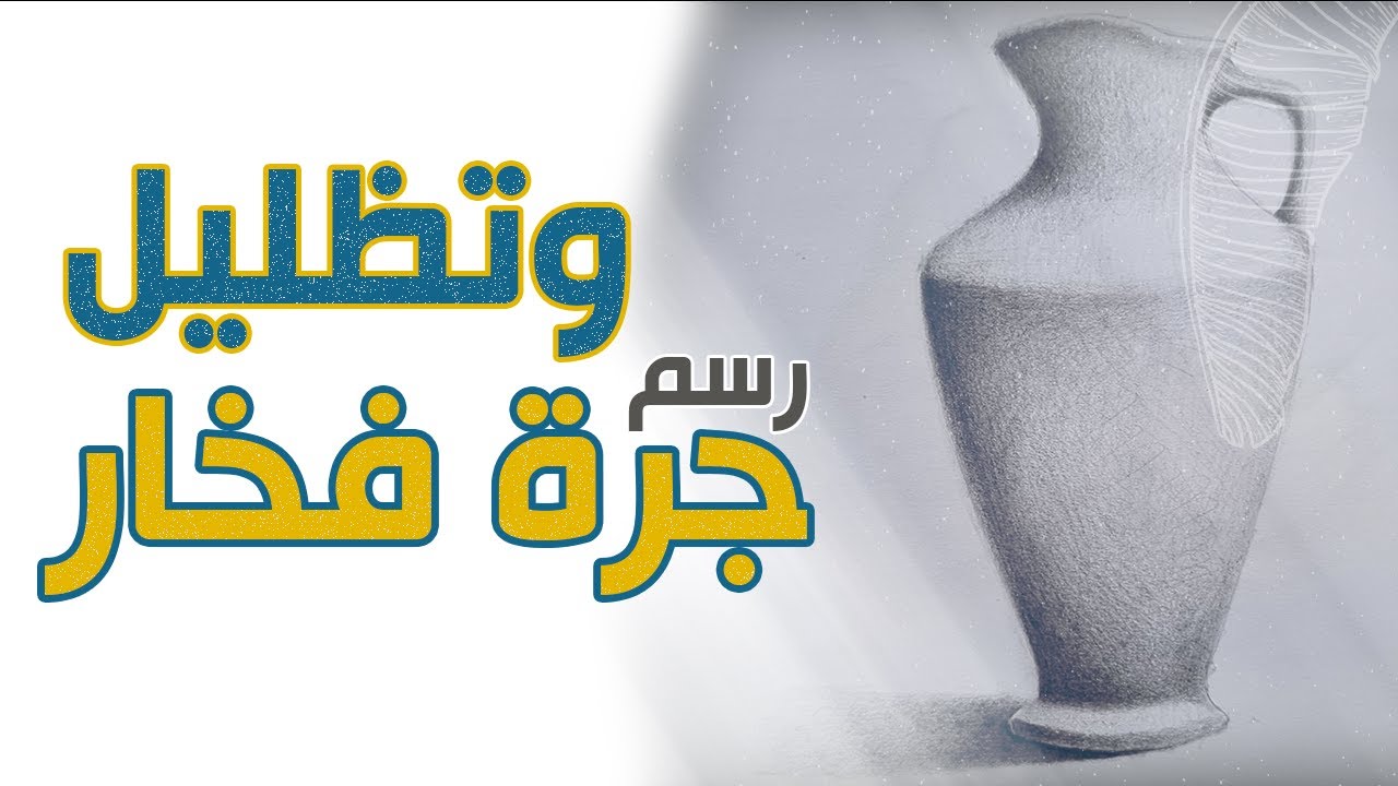 رسم وتظليل جرة فخار | الدورة التدريبية للانتساب الى | كلية الفنون | هندسة العمارة  | الدرس 4