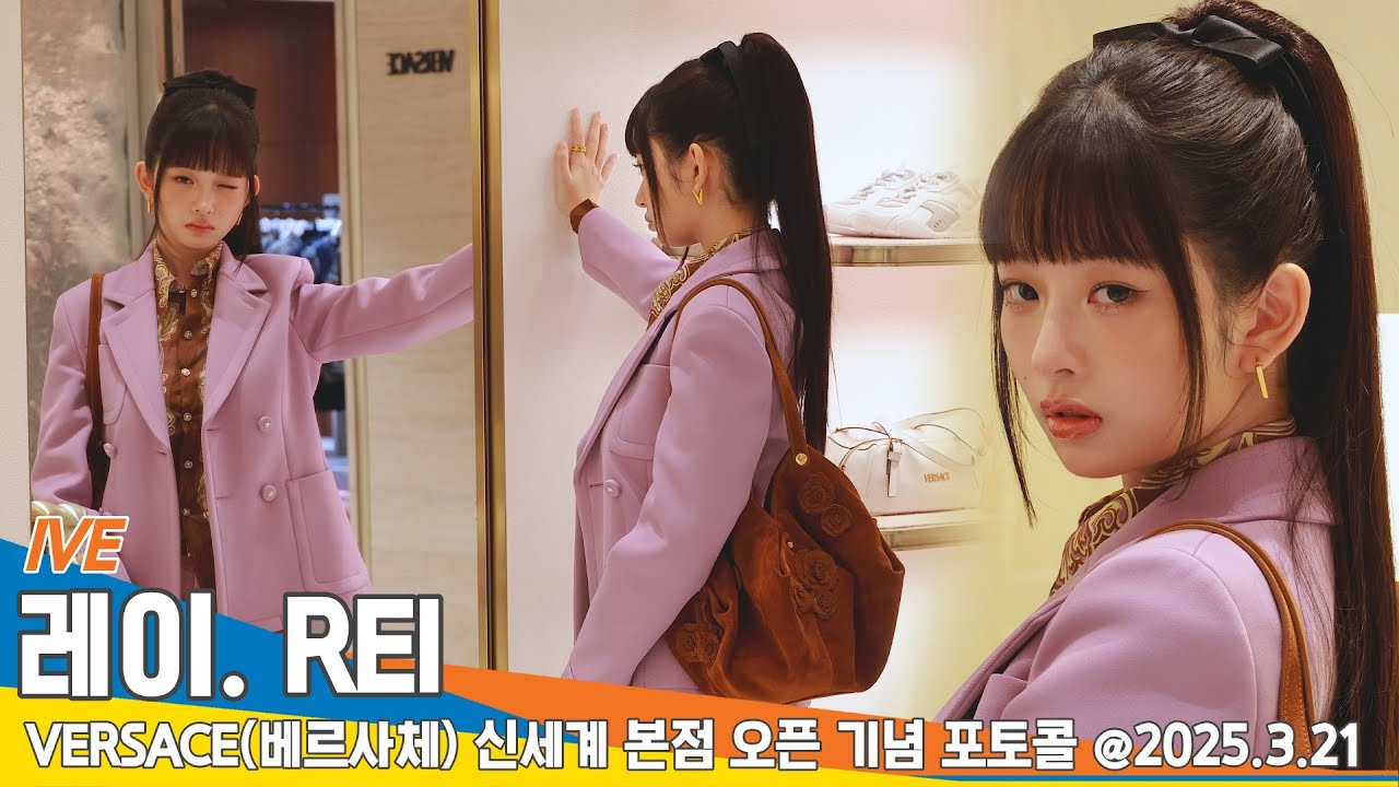아이브 레이, 김레이 분위기에 기절할 것 같아요🥺 (베르사체 포토콜)📸 IVE 'REI' VERSACE PhotoCall 25.3.21 Newsen