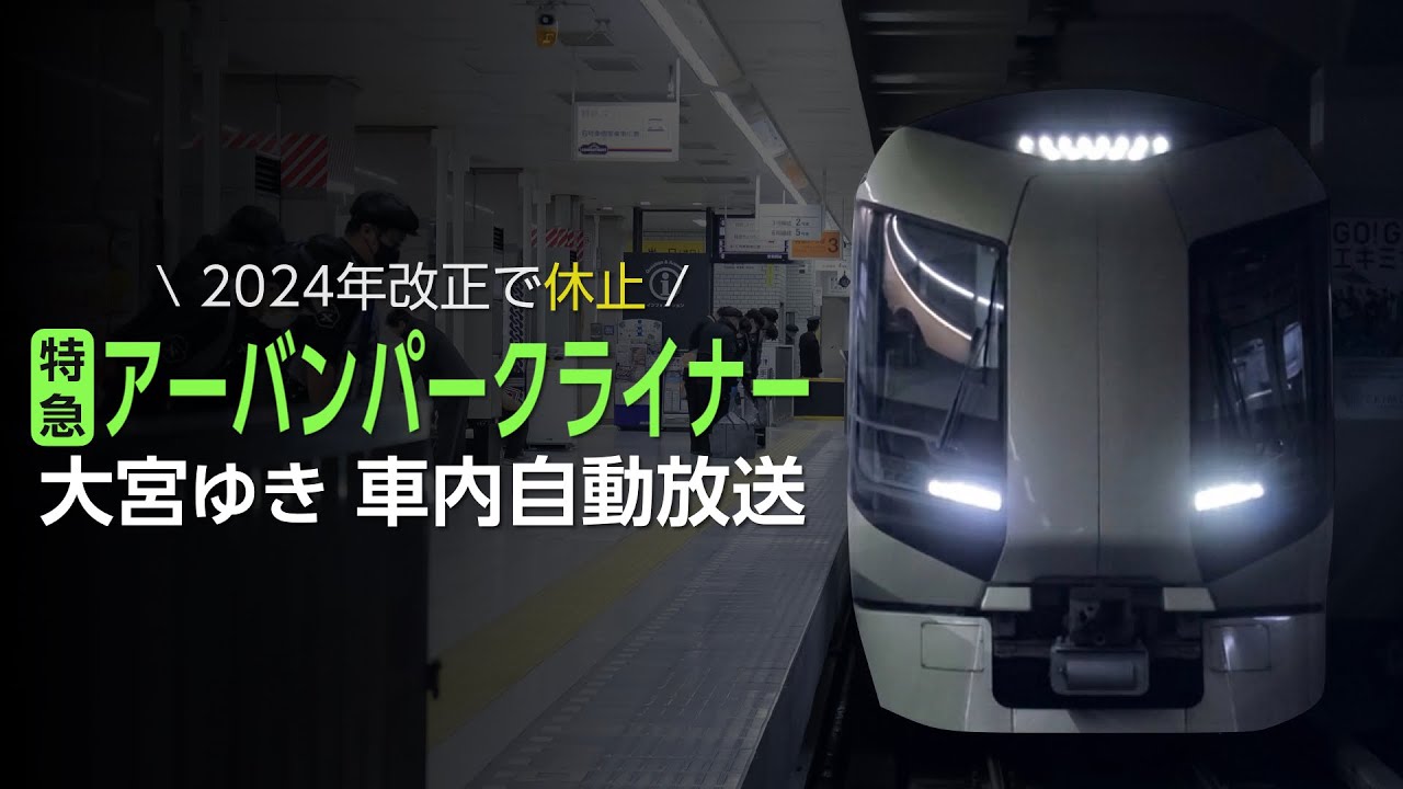 【車内放送】特急アーバンパークライナー 大宮ゆき｜浅草→大宮