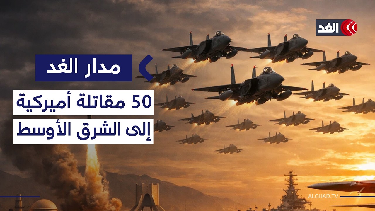 أميركا ترسل 50 مقاتلة للمنطقة قبل العودة إلى التفاوض مع إيران.. ضغط أم تمهيد لعمل عسكري؟| #مدار_الغد