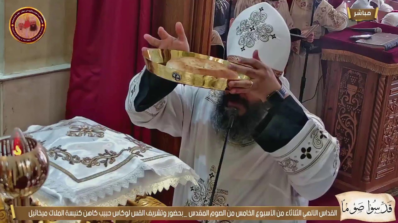 القداس الألهي الأثنين من الأسبوع الخامس من الصوم المقدس 2026م