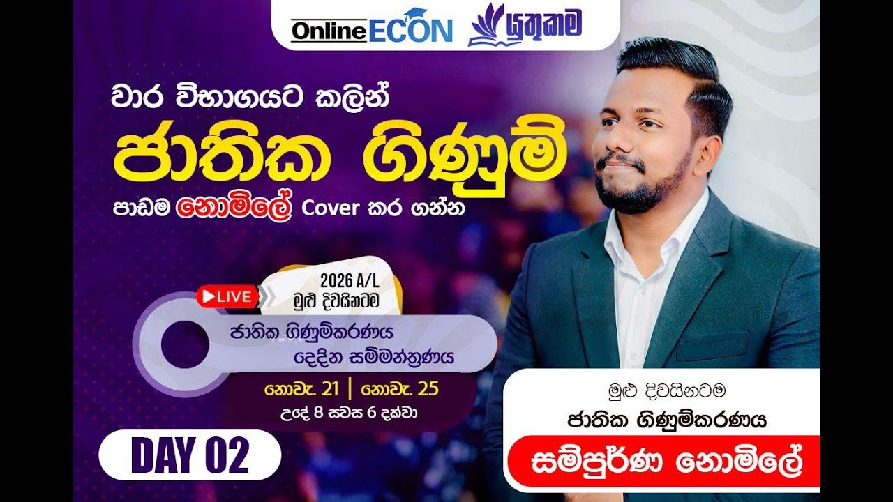 ජාතික ගිණුම්කරණය Seminar  Day 02 - 2026 A/L