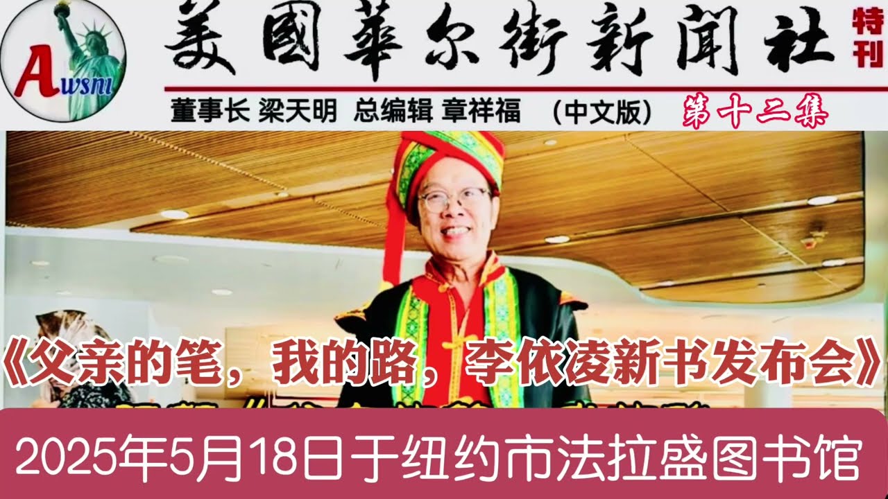 李依凌新书《父亲的笔&middot;我的路》在纽约市法拉盛图书馆隆重发布！（2025年5月17日）