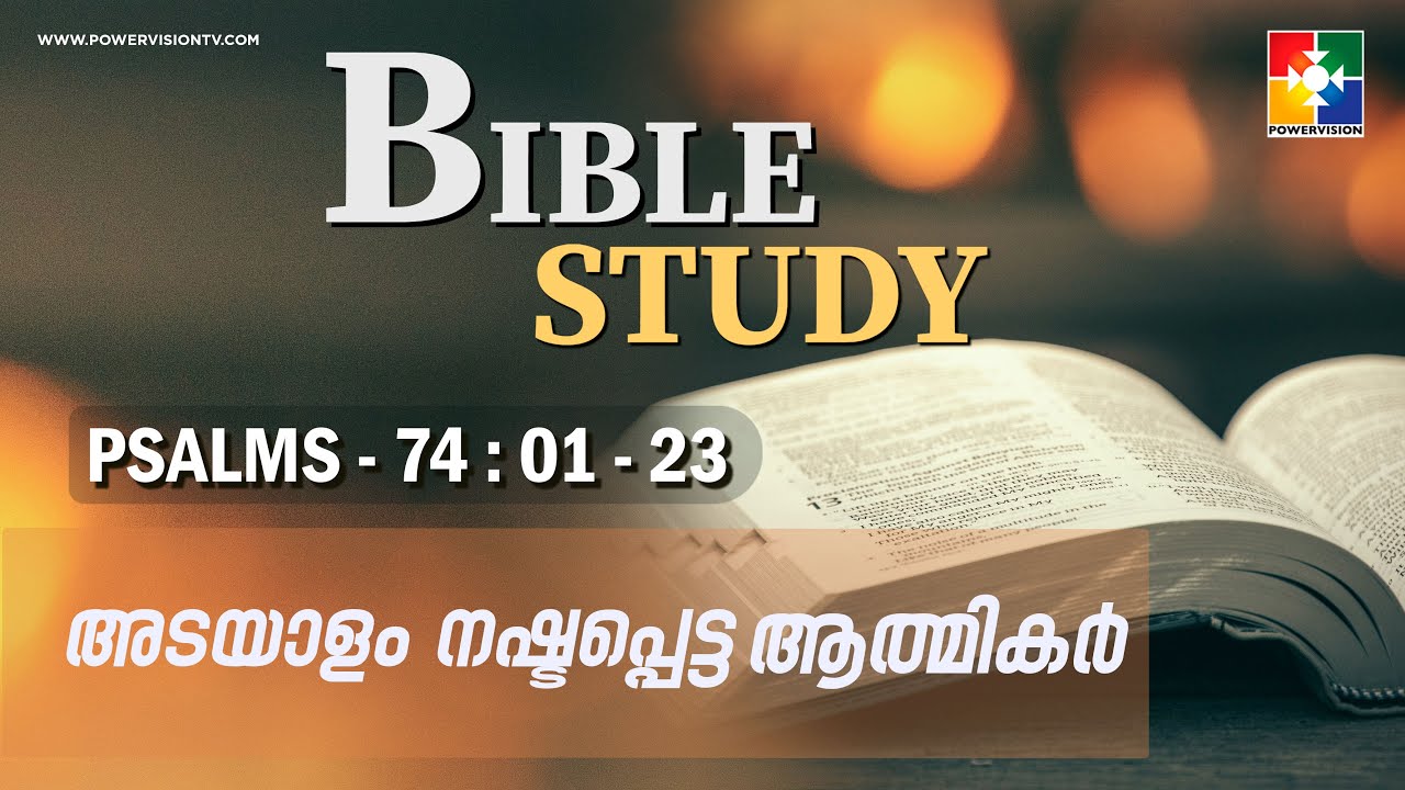 അടയാളം നഷ്ടപ്പെട്ട  ആത്മികർ || BIBLE STUDY - PSALMS 74 : 01 - 23 || @powervisiontv