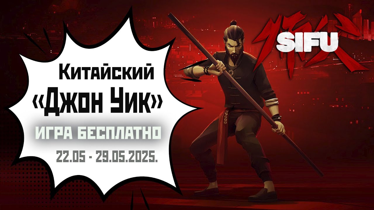 Sifu | раздача от Эпика + геймплей (2025).