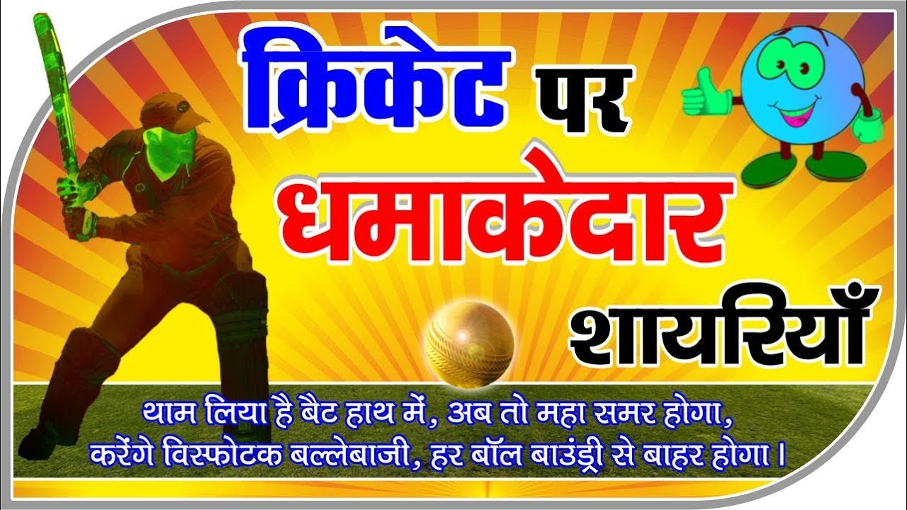 क्रिकेट पर धमाकेदार शायरी | Cricket par shayari | Cricket ki Powerful shayari | ख़ुशी का सागर