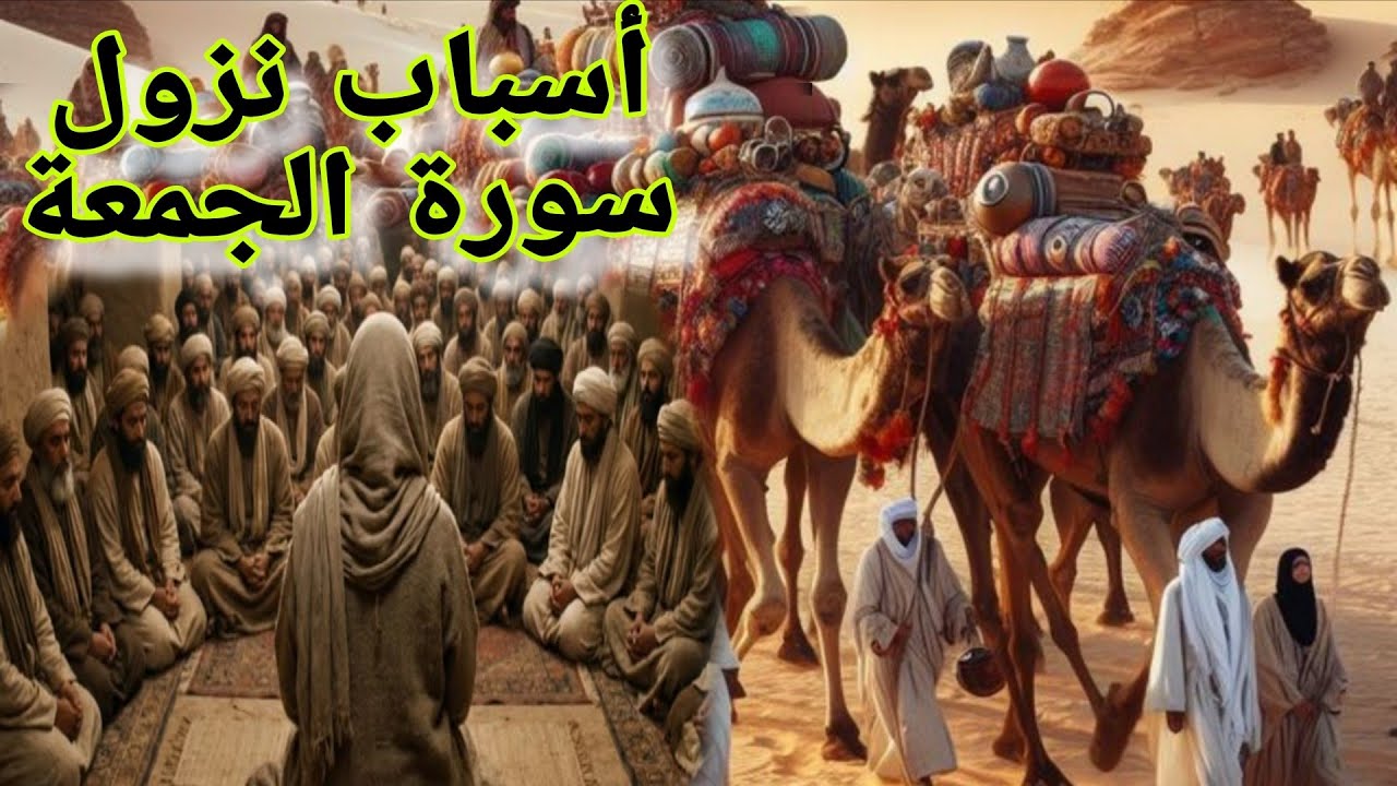 ما قصة نزول سورة الجمعة؟... وما علاقتها بالقافلة التجارية التي غيرت التاريخ.!