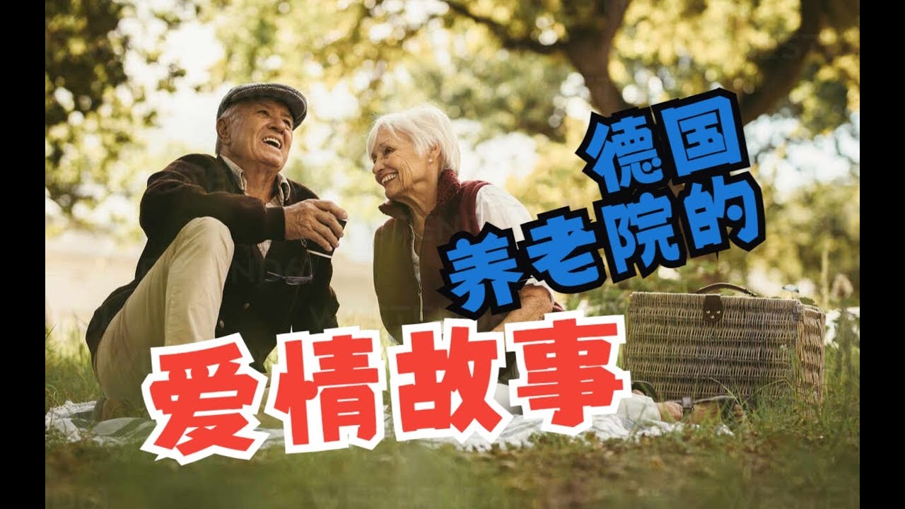 德国养老院的爱情故事/德国护理双元制实习/德国护理ausbildung