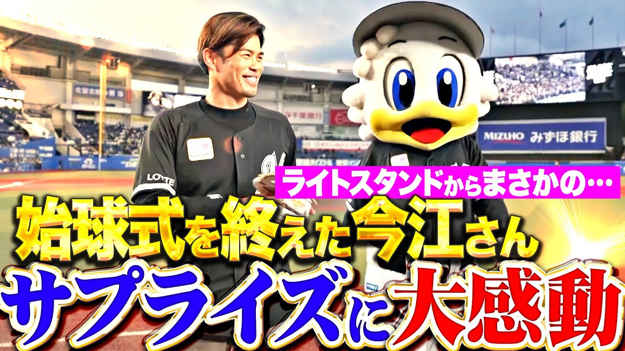 【まさかサプライズ!?】今江敏晃さん『始球式を終えて…マリーンズファンの“応援歌 大合唱”に大感動！』