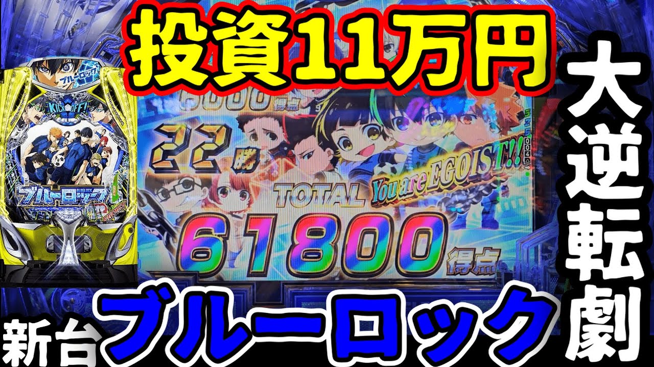 【eフィーバーブルーロック】投資11万 大逆転劇【日常第71話】[パチンコ][スマパチ]