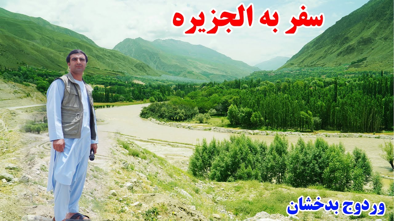 ولسوالی وردوج، طبعیت شگفت انگیز، الجزیره بدخشان ، قصه های بدخشانی Badakhshan Afghanistan