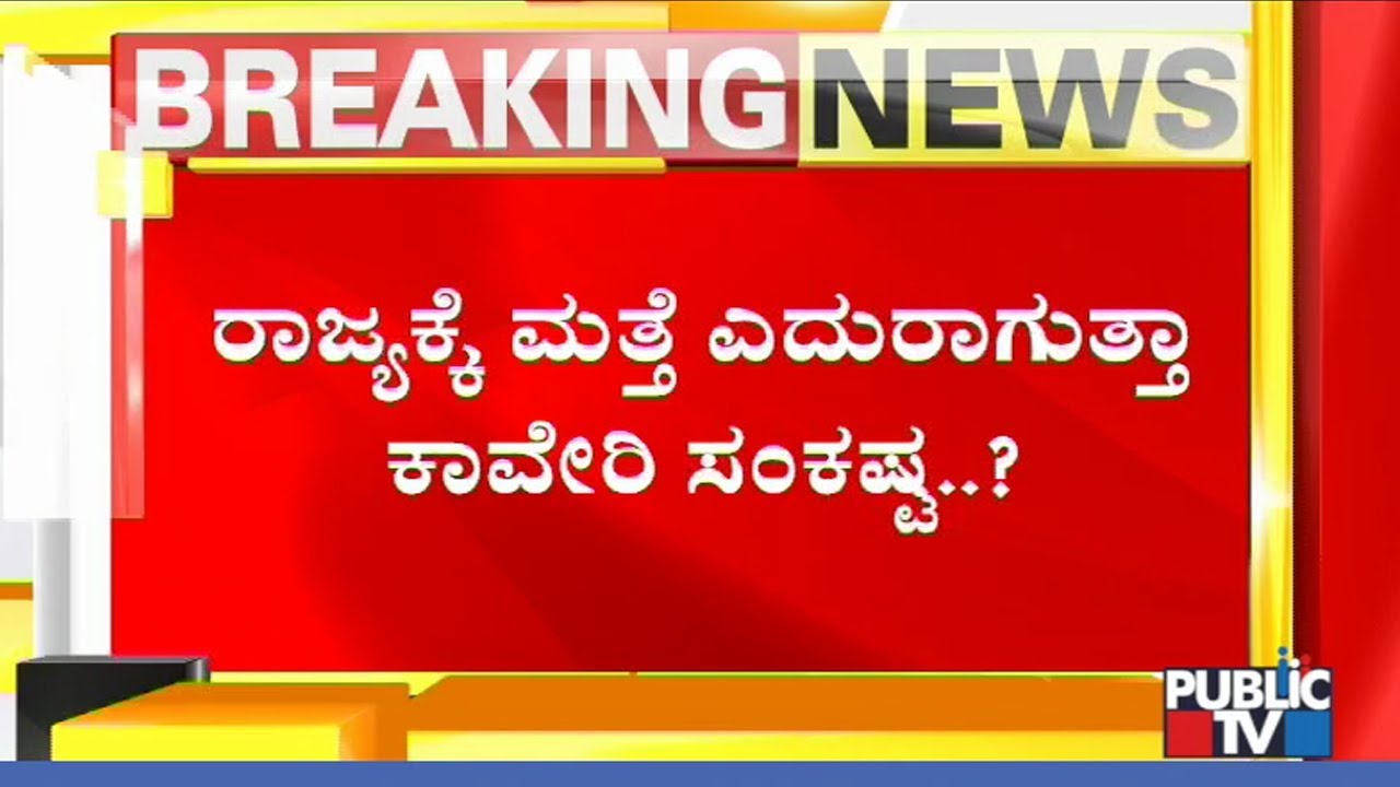 Cauvery Water Regulation Committee (CWRC) To Meet Today | What Will Be Discussed..?