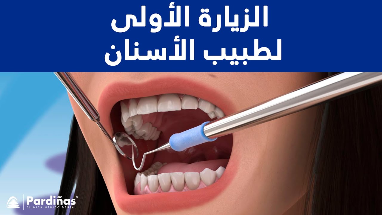 الزيارة الأولى لطبيب الأسنان ©