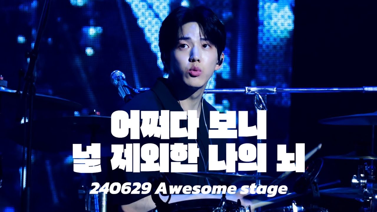 240629 데이식스 어쩌다 보니 + 널 제외한 나의 뇌 도운 직캠 (DAY6 DOWOON fancam) | 어썸스테이지 부산
