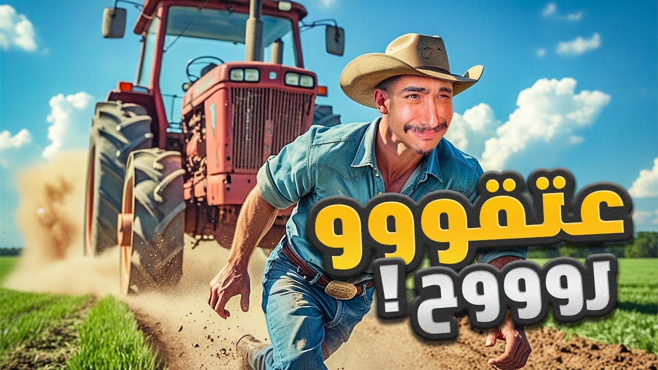 Farming Simulator 🌾🥕 #30 : الخدام بغا يصفيها ليا !!