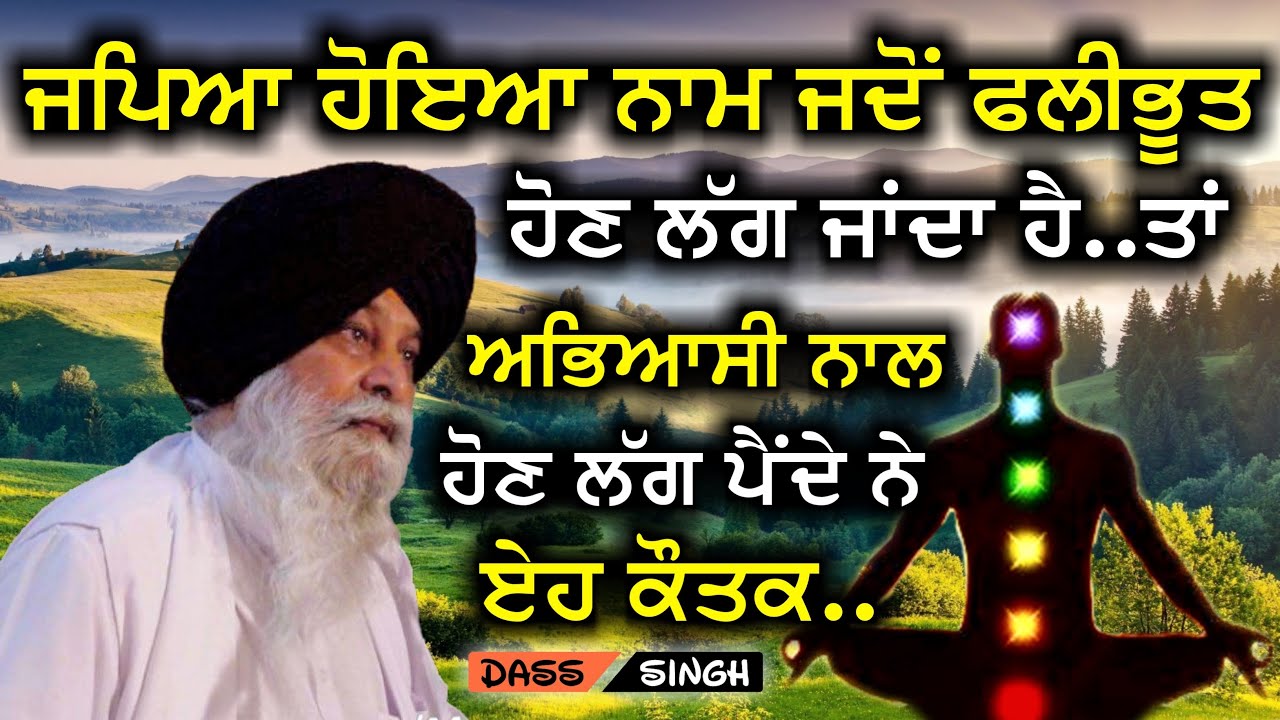 ਜਦੋਂ ਜਪਿਆ ਹੋਇਆ ਨਾਮ ਫਲੀਭੂਤ ਹੁੰਦਾ ਹੈ ਤਾਂ ਹੁੰਦੇ ਨੇ ਏਹ ਕੌਤਕ..Gyani Sant Singh Maskeen Ji katha