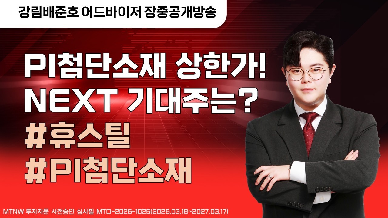 PI첨단소재 상한가! NEXT 기대주는? ▶강림배준호◀  [장중공개방송]