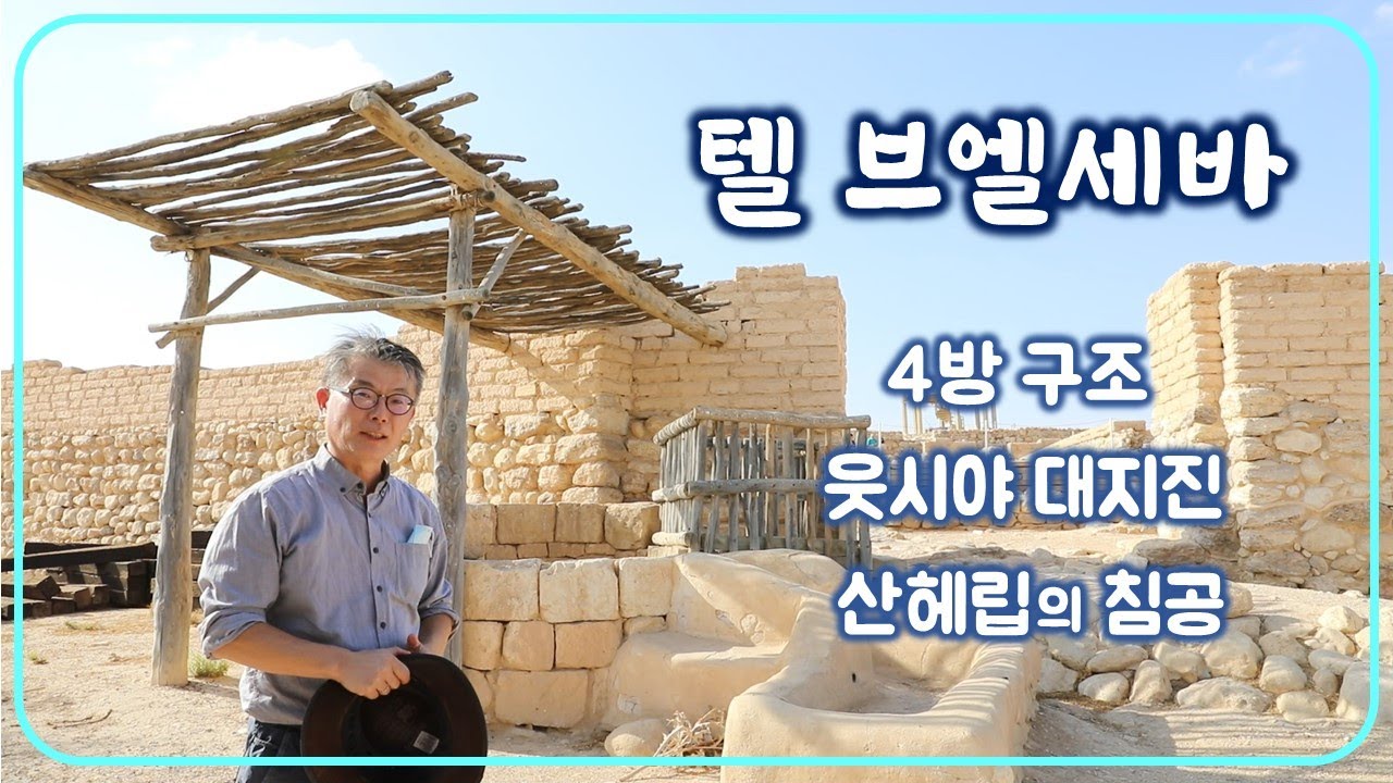 [35] 텔 브엘세바-03/ 4방 구조/ 웃시야 대지진/ 네게브/ 성경 고고학/ 성경지리 연구소/ 유병성 목사