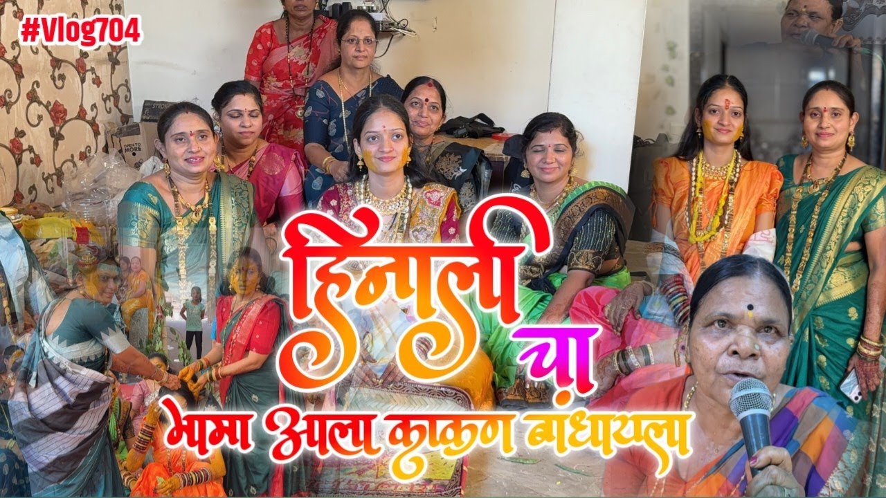 मामा यो आला काकण बांधायला 😍आणि हिनाली बसली न्हादायला #agarikolicouple #kakan #wedding #bride #love