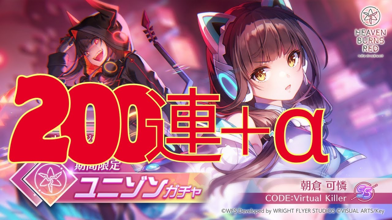 【ヘブバン】ユニゾンかれんちゃん200連！！！＋おまけ