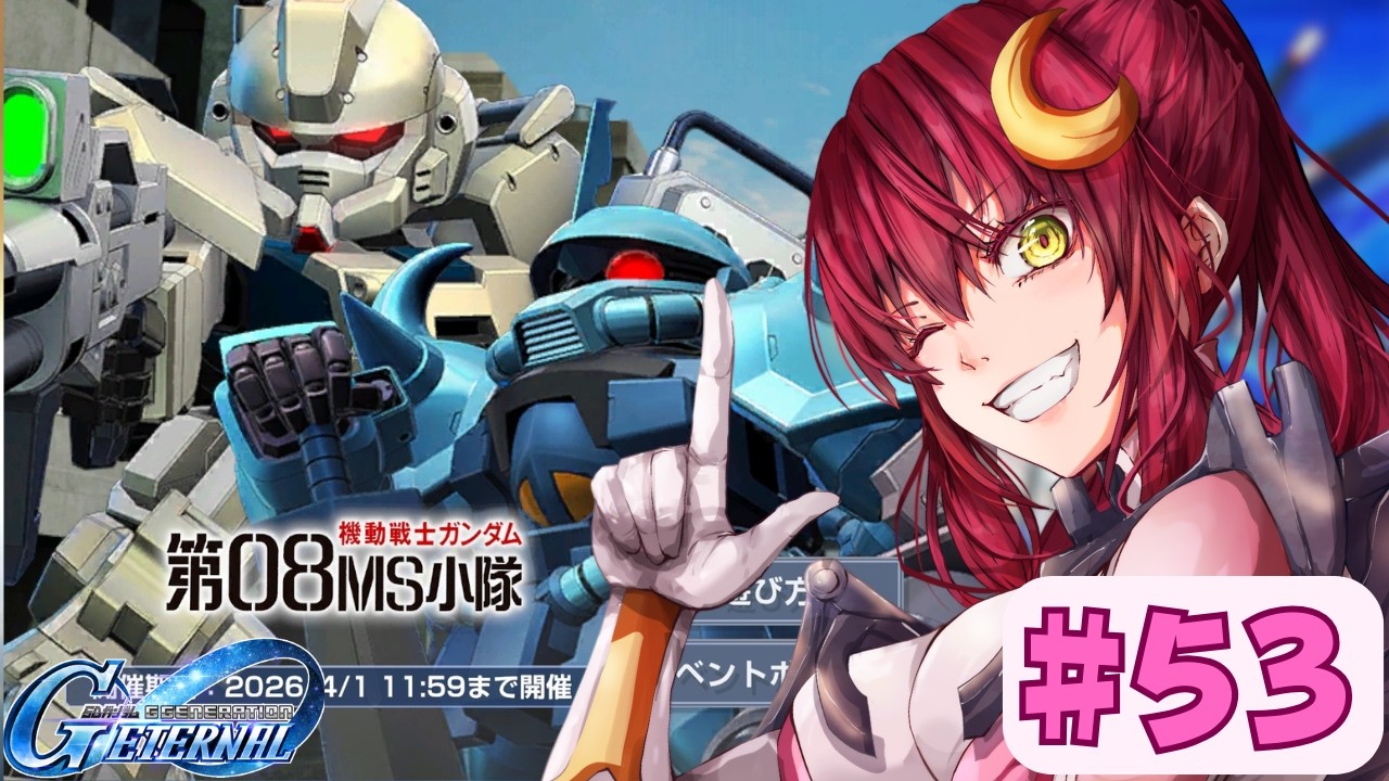 【Gジェネエターナル】機動戦士ガンダム 第08MS小隊イベントやるぞー！！【Vtuber/VストリーマーLuna 】ネタバレ注意