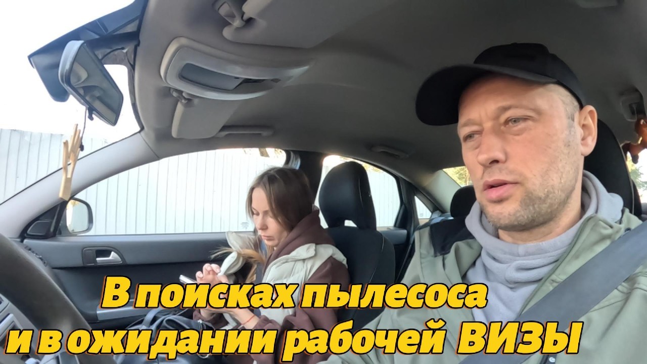 Рабочая ВИЗА в Польшу под ВОПРОСОМ/сломался пылесос/третий день в Беларуси