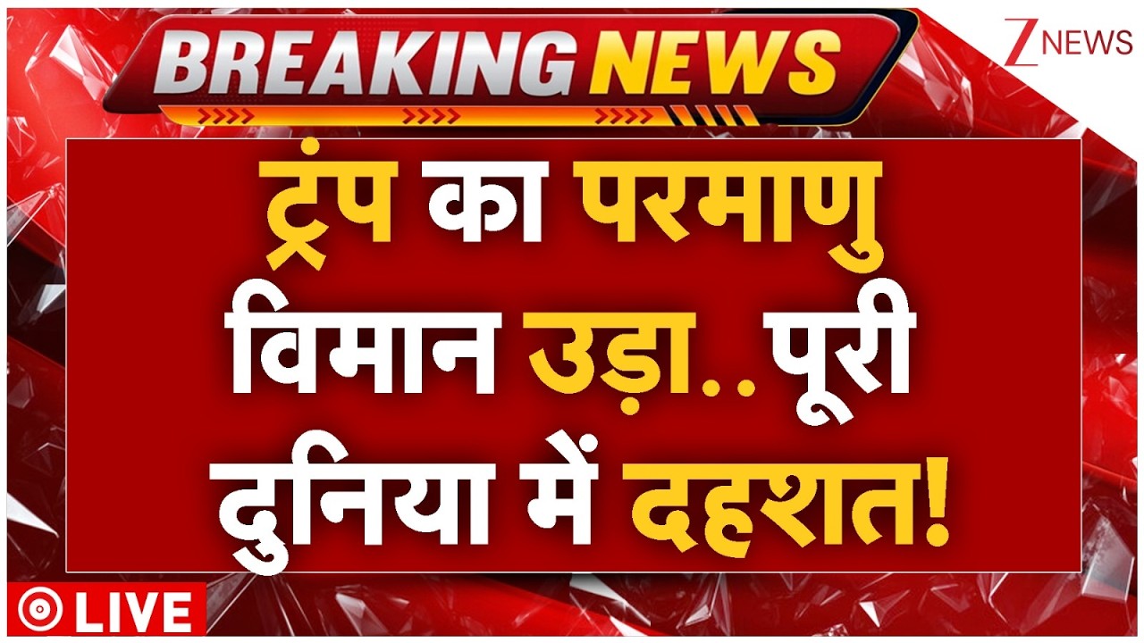 America Iran War Big Breaking Live : ट्रंप का परमाणु विमान उड़ा..पूरी दुनिया में दहशत! | Trump