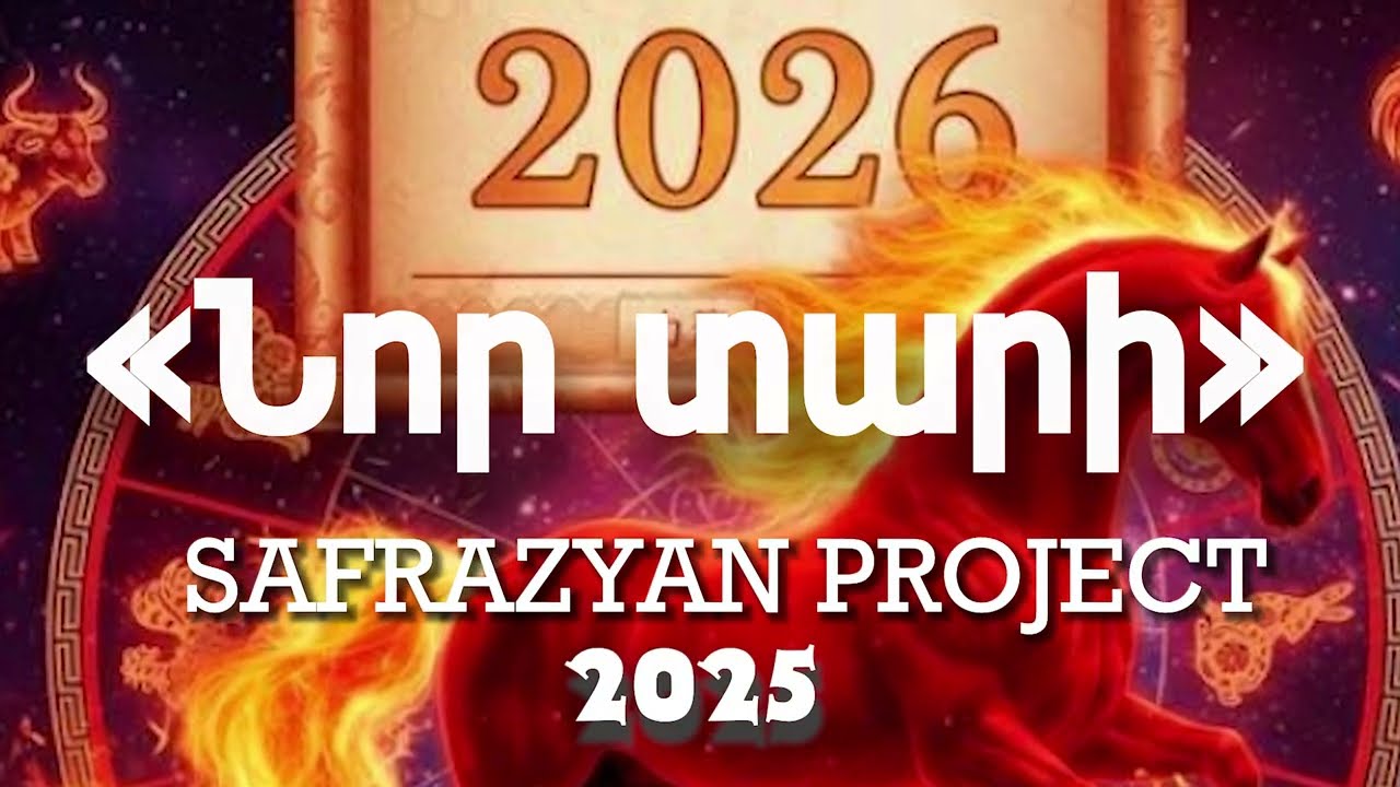 ՆՈՐ ՏԱՐԻ   -   SAFRAZYAN project - 2025-2026   - ԹԱԹԱ -  #SAFRAZYAN