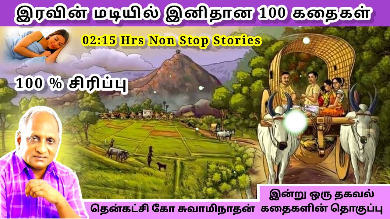 கேட்டதும் தூக்கம் வரும் கதைகள்  | Thenkachi Ko Swaminathan Indru Oru Thagaval கதை தொகுப்பு - 01