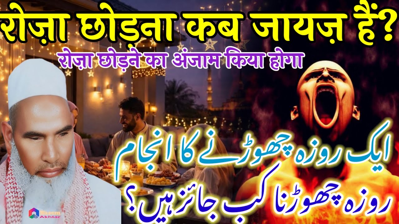 Ramzan Ka Bayan / Roza Chhodana Kab Jaiz Hai / Qari Haneef Multani Bayan / Kari Hanif ki takrir