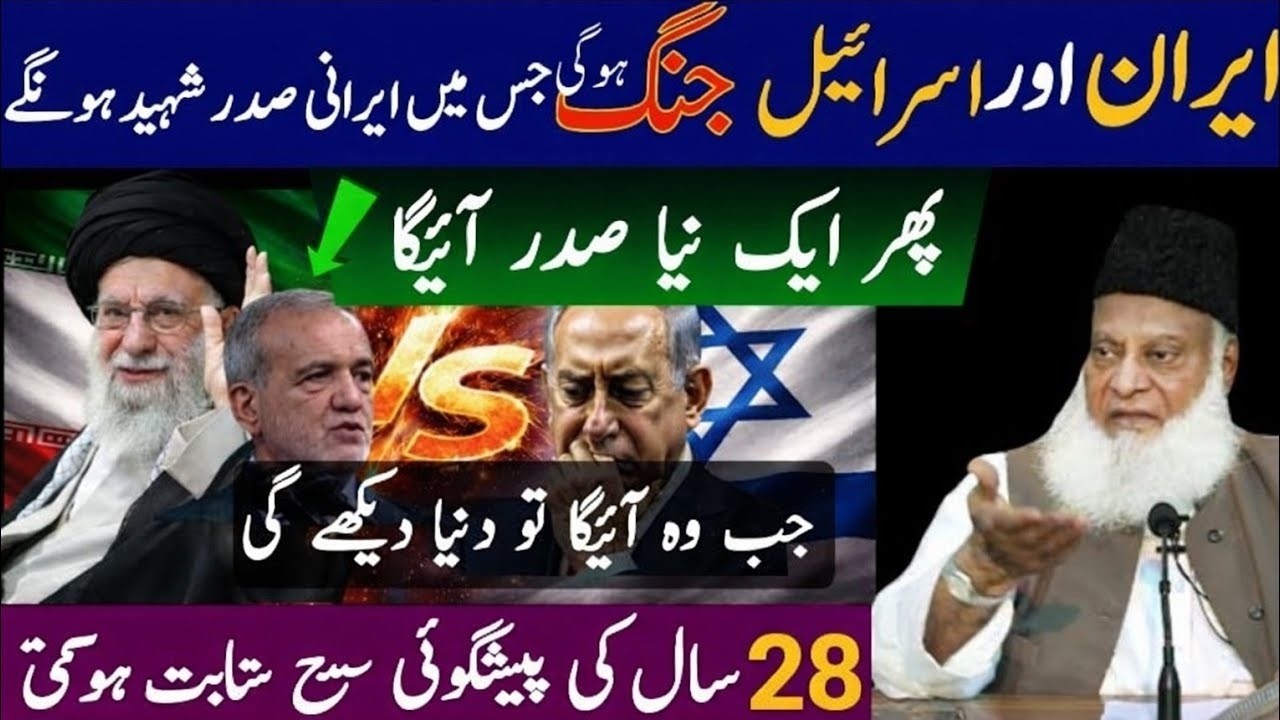 Iran aur Israel Jung Irani sadal Shahid ho Gaye | America aur Iran Jang | dr israr ahmed New 2026