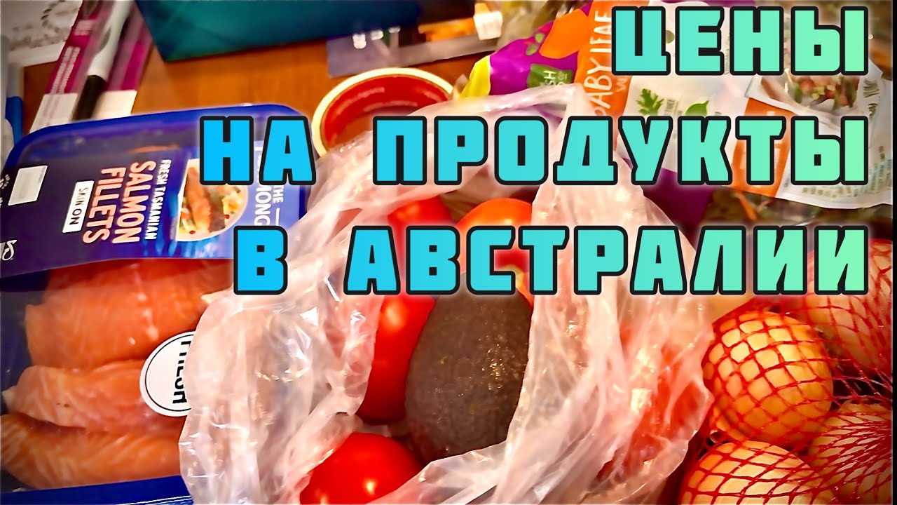 Цены на продукты в Австралии