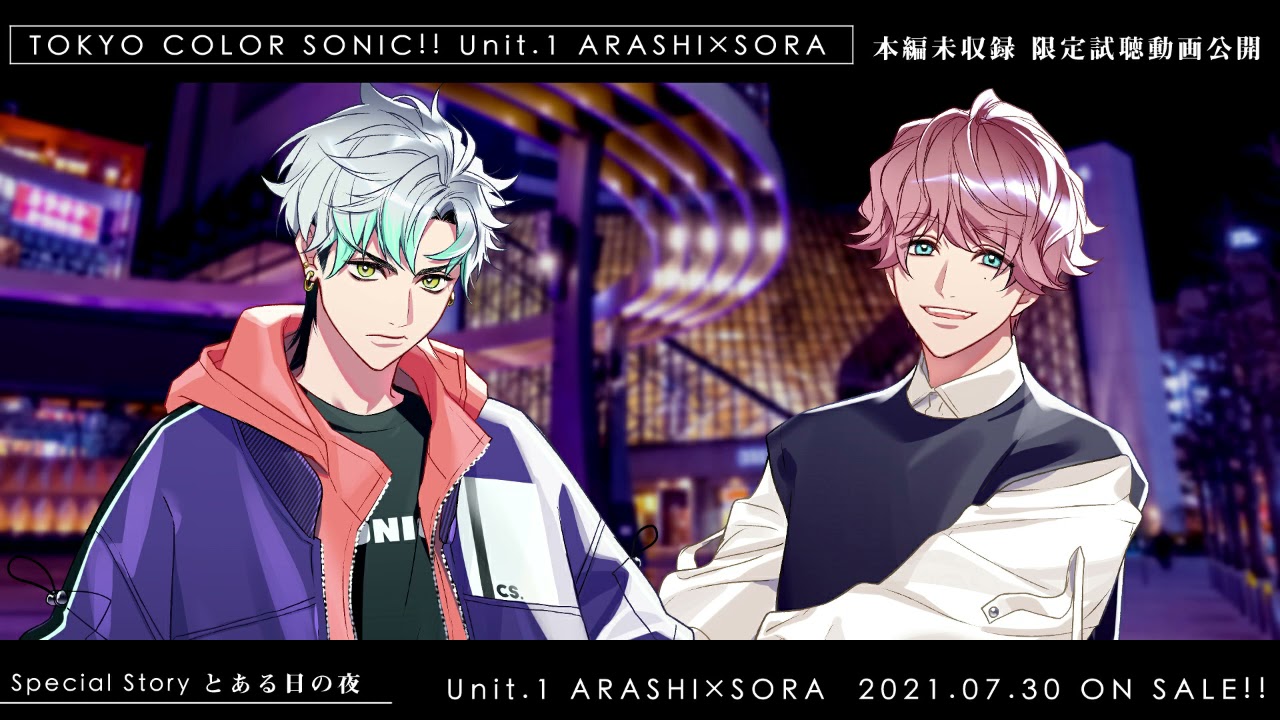 【番外ドラマ】[Unit.1 嵐×宙]CV:千葉翔也・上村祐翔【東京カラーソニック!!】