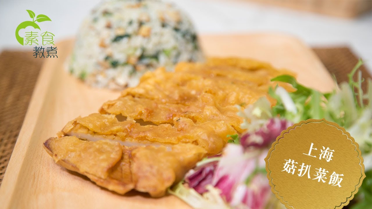 《素食教煮》：上海菇扒菜飯 (中文字幕)