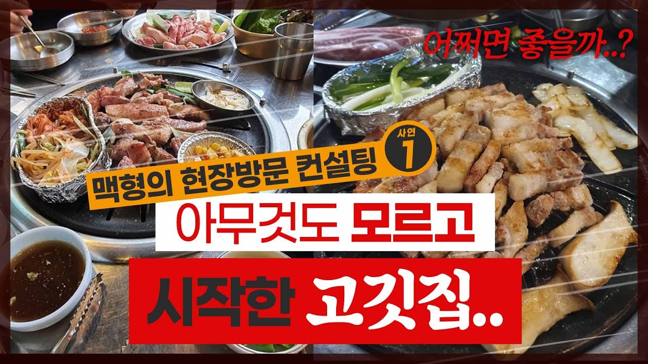 처음 하는 고깃집.. 홀 매출 어떻게 올리나요? [맥형의 창업 컨설팅]