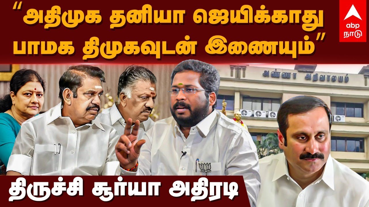 Trichy Surya Interview | ”அதிமுக தனியா ஜெயிக்காது.. பாமக திமுகவுடன் இணையும்” திருச்சி சூர்யா அதிரடி