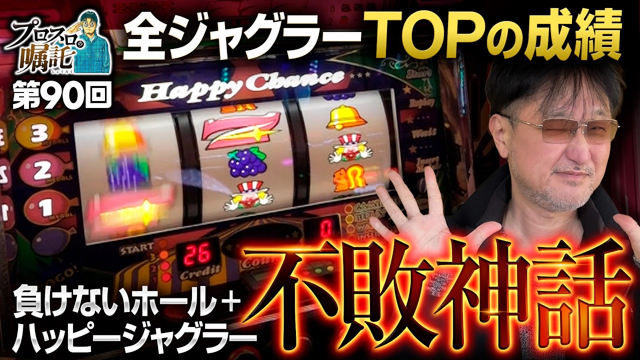【ガリぞうトップ成績のハッピージャグラーで不敗神話は続く】プロスロの嘱託 第90回《ガリぞう》ハッピージャグラーVⅢ［パチスロ・スロット］